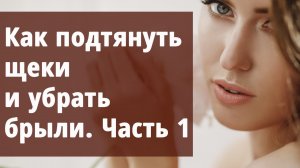 Как подтянуть щёки и убрать брыли. 1я часть.
Маргарита Левченко.