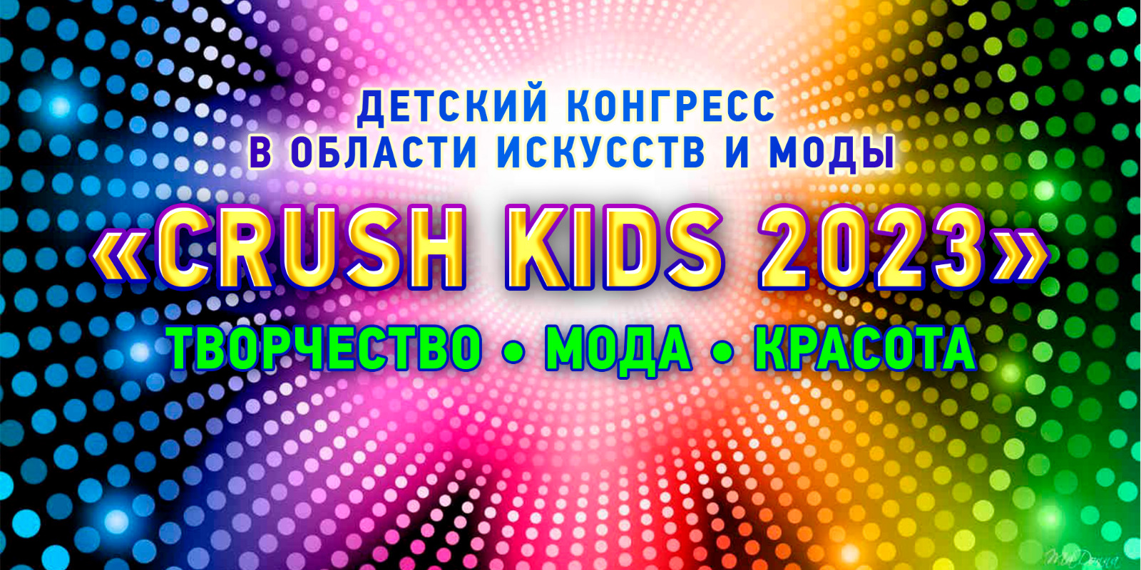 Детский конгресс в области искусств и моды «CRUSH KIDS 2023» (ТВОРЧЕСТВО-МОДА-КРАСОТА)