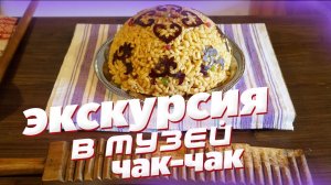 СШ Заря 2012 на экскурсии в музее ЧАК-ЧАК г. Казань.mp4