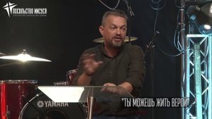 Ты можешь жить верой. «Павел – муж Веры»