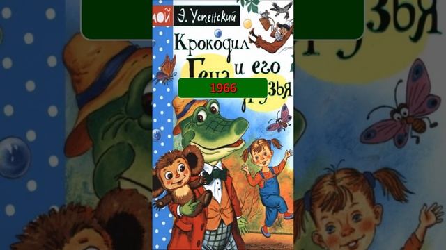 В каком году был придуман забавный ушастый персонаж - Чебурашка? #чебурашка