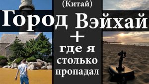 Город Вэйхай Weihai и где отдохнуть не дорого в Китае