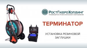 Оборудование «Терминатор» - Установка резиновой заглушки