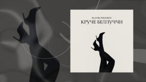 Slavik Pogosov - Круче Беллуччи (Официальная премьера трека)