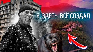 Абхазия - заброшенный город призрак. Сто штук за квартиру среди райской природы.