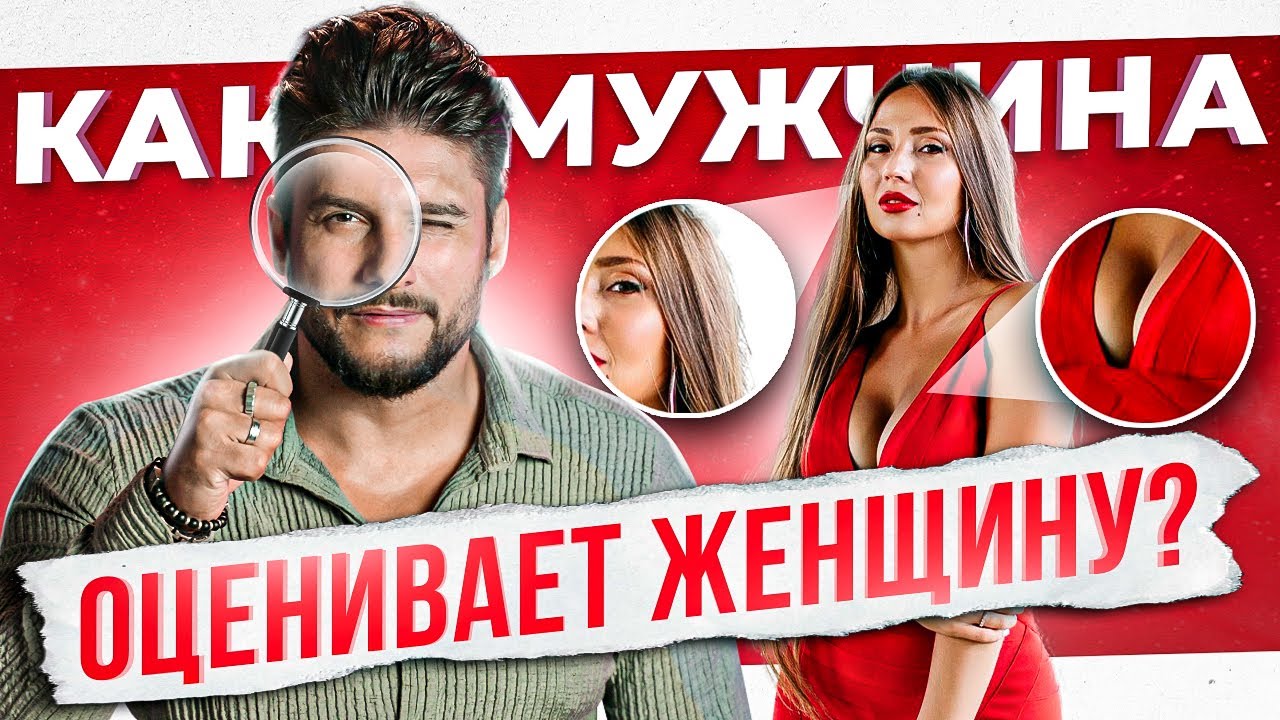 Как мужчина оценивает женщину на первом свидании?