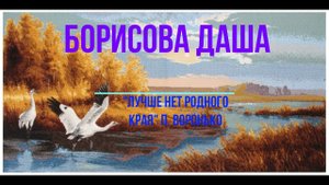 Борисова Даша читает стихотворение «Лучше нет родного края», автор П. Воронько (с. Узкий Луг)