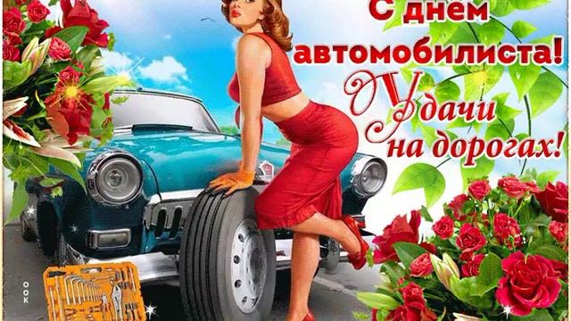 ВСЕХ ВОДИТЕЛЕЙ ПОЗДРАВЛЯЕМ С ДНЁМ АВТОМОБИЛИСТА! РОВНОЙ ВАМ ДОРОГИ И НИ ЖЕЗЛА НИ ГВОЗДЯ!