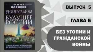 Глава 5 – Без утопии и гражданской войны.