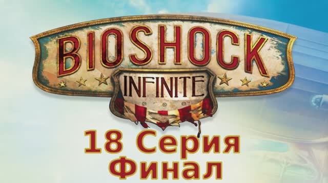 Bioshock Infinite - 18 Серия Финал (Linux версия)