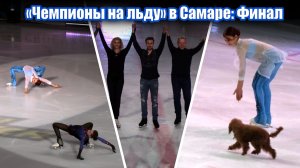"Чемпионы на льду 2022" в Самаре: Финальный выход и прыжковый фестиваль (фанкам, 4к)