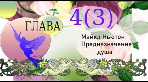 Майкл Ньютон Предназначение души . глава 4(3)