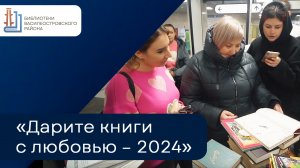 Акция книгодарения «Дарите книги с любовью – 2024»
Video by Петербургский метрополитен