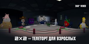 2x2 — телеторт для взрослых VR 360