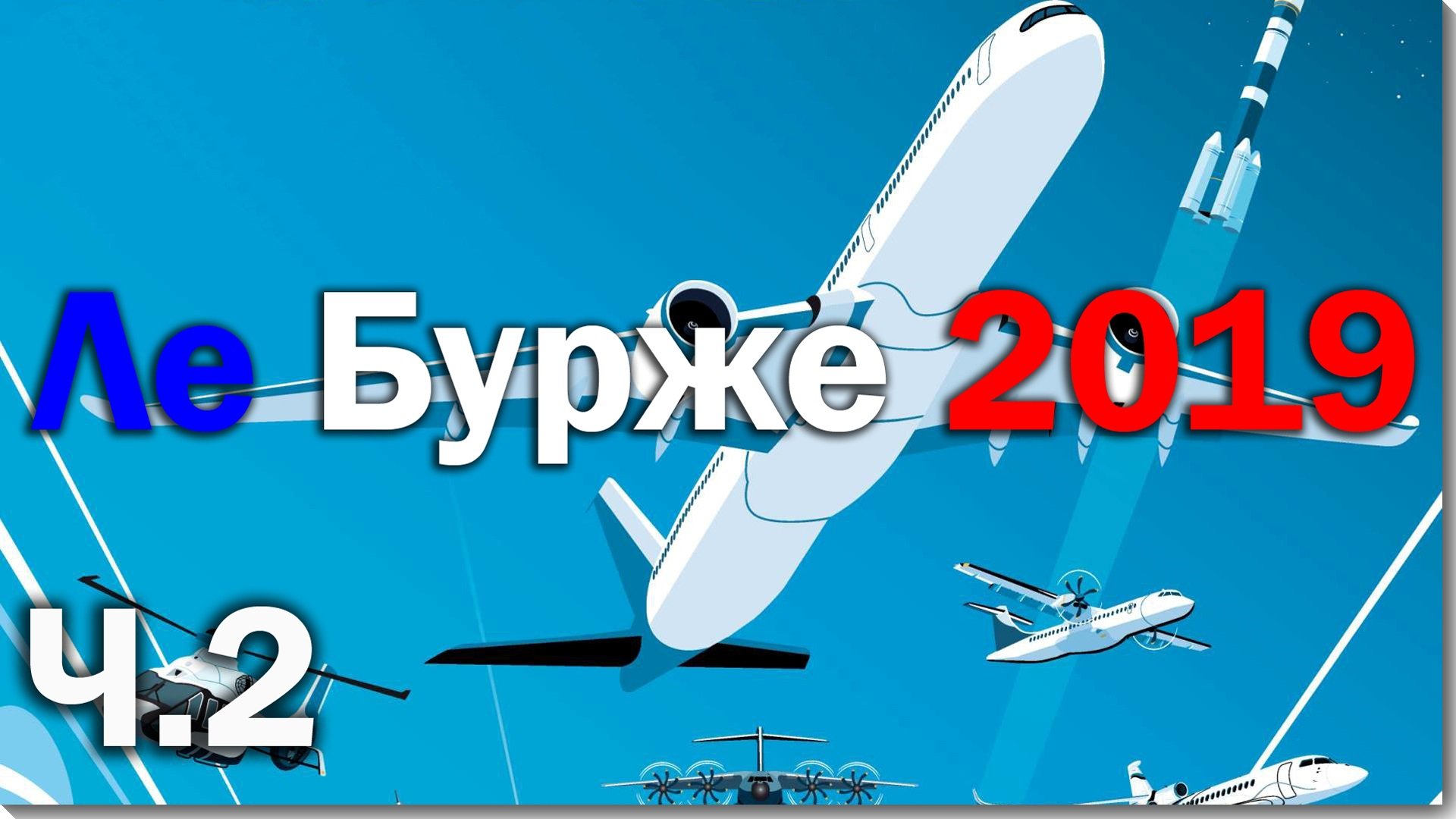 Ле Бурже 2019. Часть 2. Boeing vs Airbus, китайцы и авиамузей