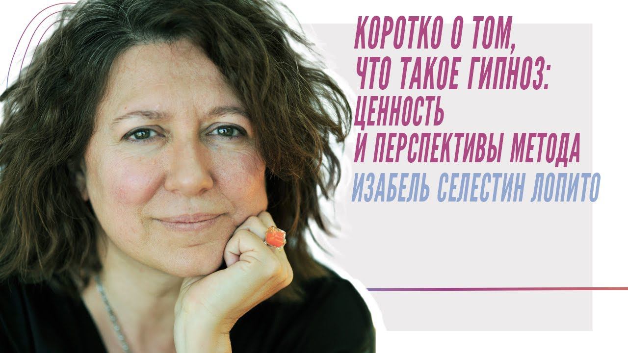 Что такое гипноз: ценность и перспективы метода, Изабель Селестин Лопито смотреть онлайн