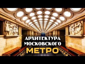 Архитектура Московского метро