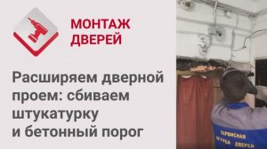 Монтаж Дверей_ Расширение дверного проема. Сбиваем штукатурку и бетонный порог