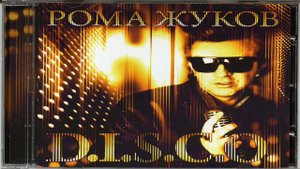 Рома Жуков - Слушай ("D.I.S.C.O" 2013)