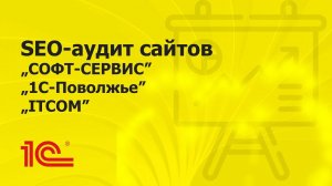 SEO-аудит сайтов партнеров 1С "СОФТ-СЕРВИС", "1С-Поволжье", "ITCOM"