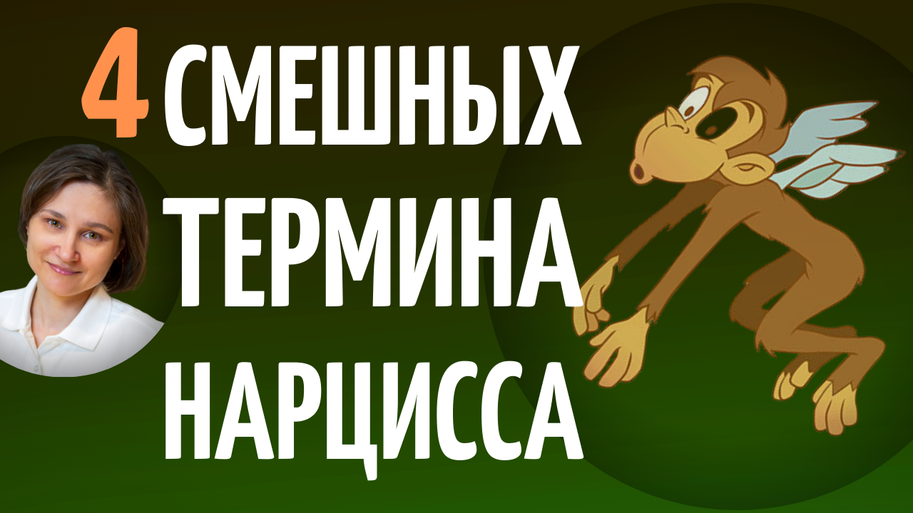 Как противостоять нарциссу. Нарциссизм. Нарциссизм картинки смешные. Нарцисс психология.