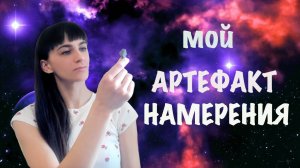 Как сработал мой артефакт намерения. Мой путь к трансерфингу