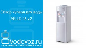Обзор кулера для воды AEL LD-16 v.2