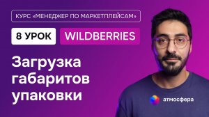 8 урок. Загрузка габаритов упаковки на Wildberries | Курс менеджер по маркетплейсам