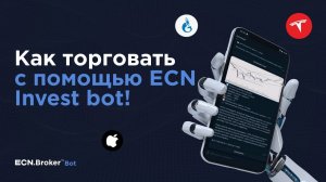 ECN INVEST BOT: Торгуй на бирже прямо в Телеграме!