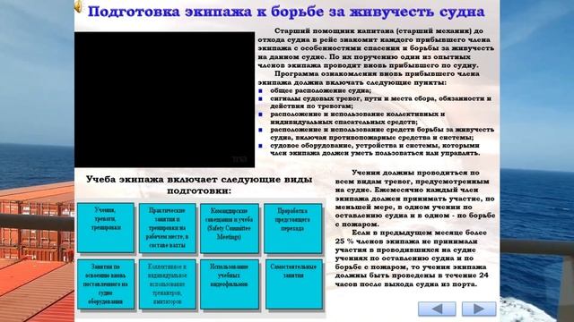 ПОДГОТОВКА ЭКИПАЖ К БОРЬБЕ ЗА ЖИВУЧЕСТЬ СУДНА