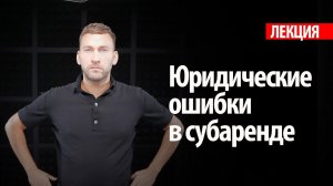 Будьте бдительны! Юридические подводные камни