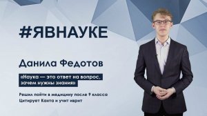 Данила Федотов: «Наука — это ответ на вопрос, зачем нужны знания»