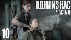The Last of Us. Part 2. Прохождение #10