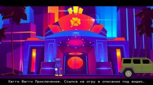 Хагги Вагги Приключение