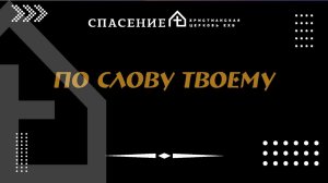 По Слову Твоему 25.01.2024