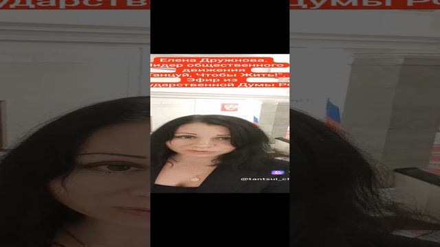 Елена Дружнова.Эфир из ГОСУДАРСТВЕННОЙ ДУМЫ РОССИЙСКОЙ ФЕДЕРАЦИИ.