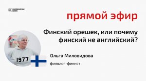 Прямой эфир с Ольгой Миловидовой: финский орешек, или почему финский — не английский?