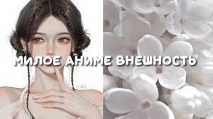 милое аниме внешность/саблиминал