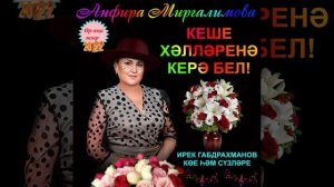 Анфира Миргалимова Кеше хэллэренэ керэ бел
