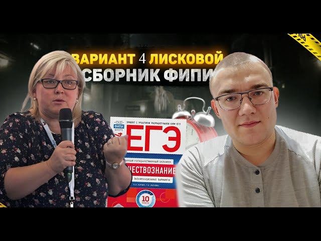 Вариант 4 ЕГЭ по обществознанию 2024 года, сборник Лисковой, Котовой