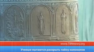 Ученые пытаются раскрыть тайну колоколов