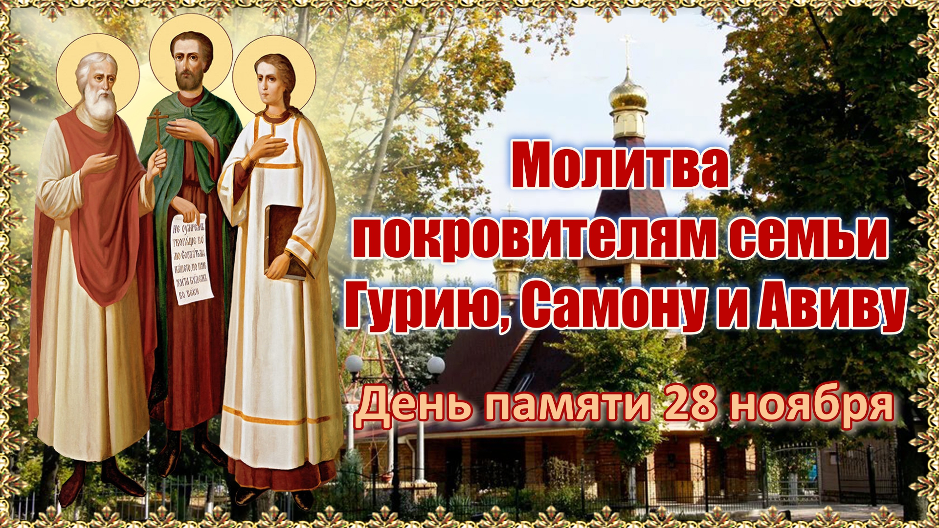 Молитва самону и авиву о семье