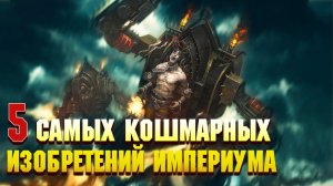 5 Самых кошмарных созданий Империума Человечества / Warhammer 40000