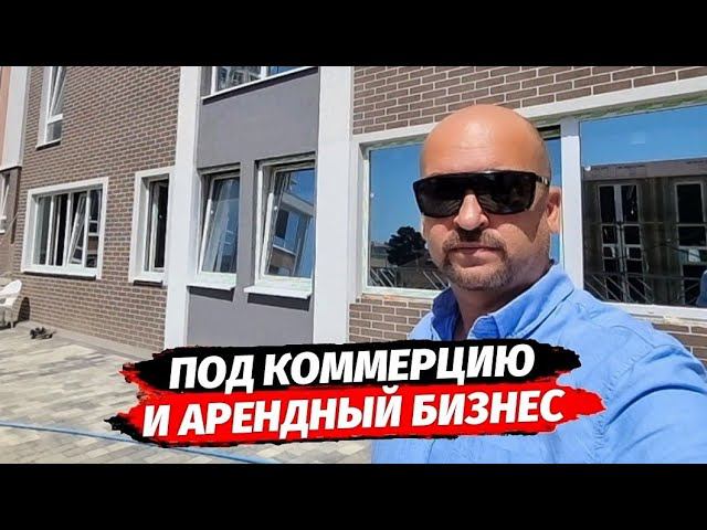 Под коммерцию и арендный бизнес в Адлере ● Коммерция Сочи ● Недвижимость Сочи
