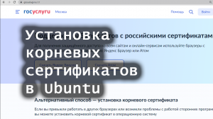 Установка российских корневых сертификатов в Ubuntu