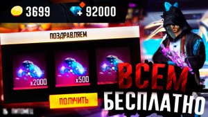 КАК НАКРУТИТЬ АЛМАЗЫ БЕСПЛАТНО В FREE FIRE / АЛМАЗЫ ДЛЯ ВСЕХ в ФРИ ФАЕР