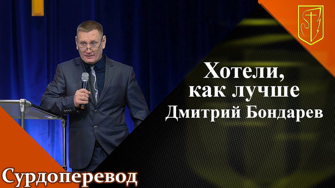 Дмитрий Бондарев | Хотели, как лучше | 18.09.22