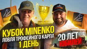 Юбилейный Кубок MINENKO !!! 20 ЛЕТ Компании !!! Ловля Огромных Карпов.  Часть 1.