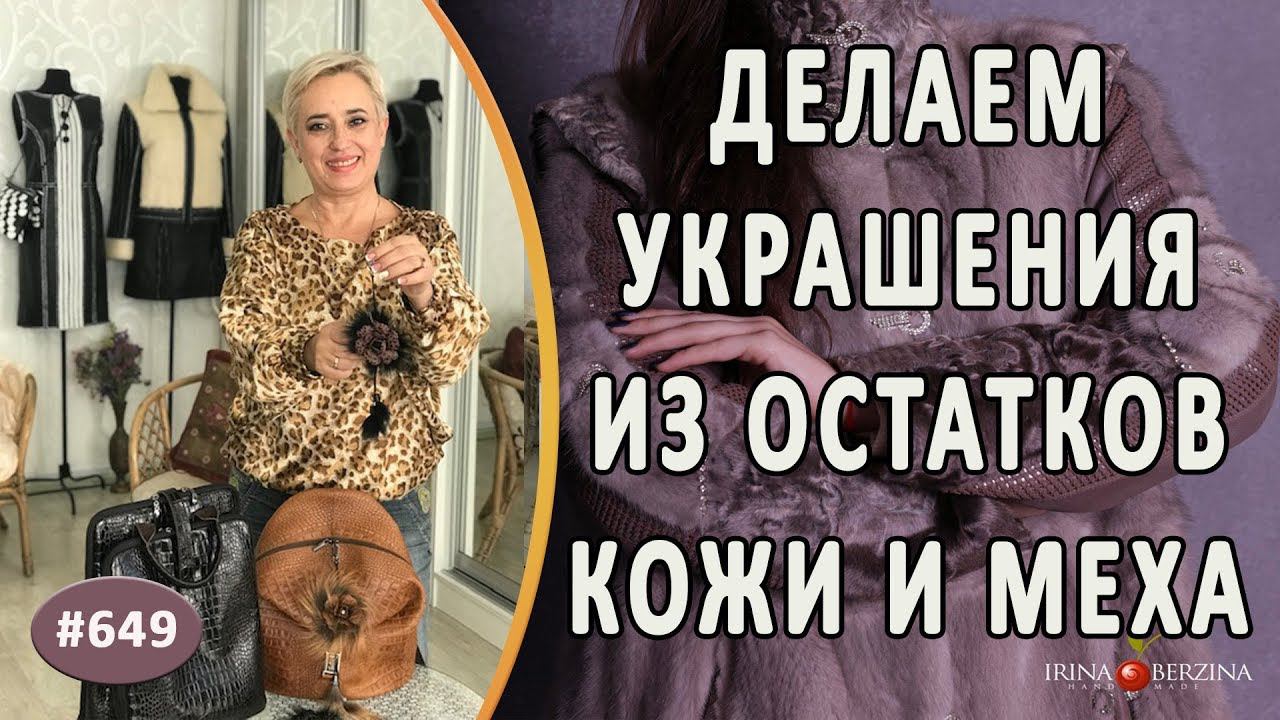 ЧТО МОЖНО СДЕЛАТЬ ИЗ ОСТАТКОВ КОЖИ И МЕХА |Меховые подвески|. Как украсить сумку или рюкзак из кожи