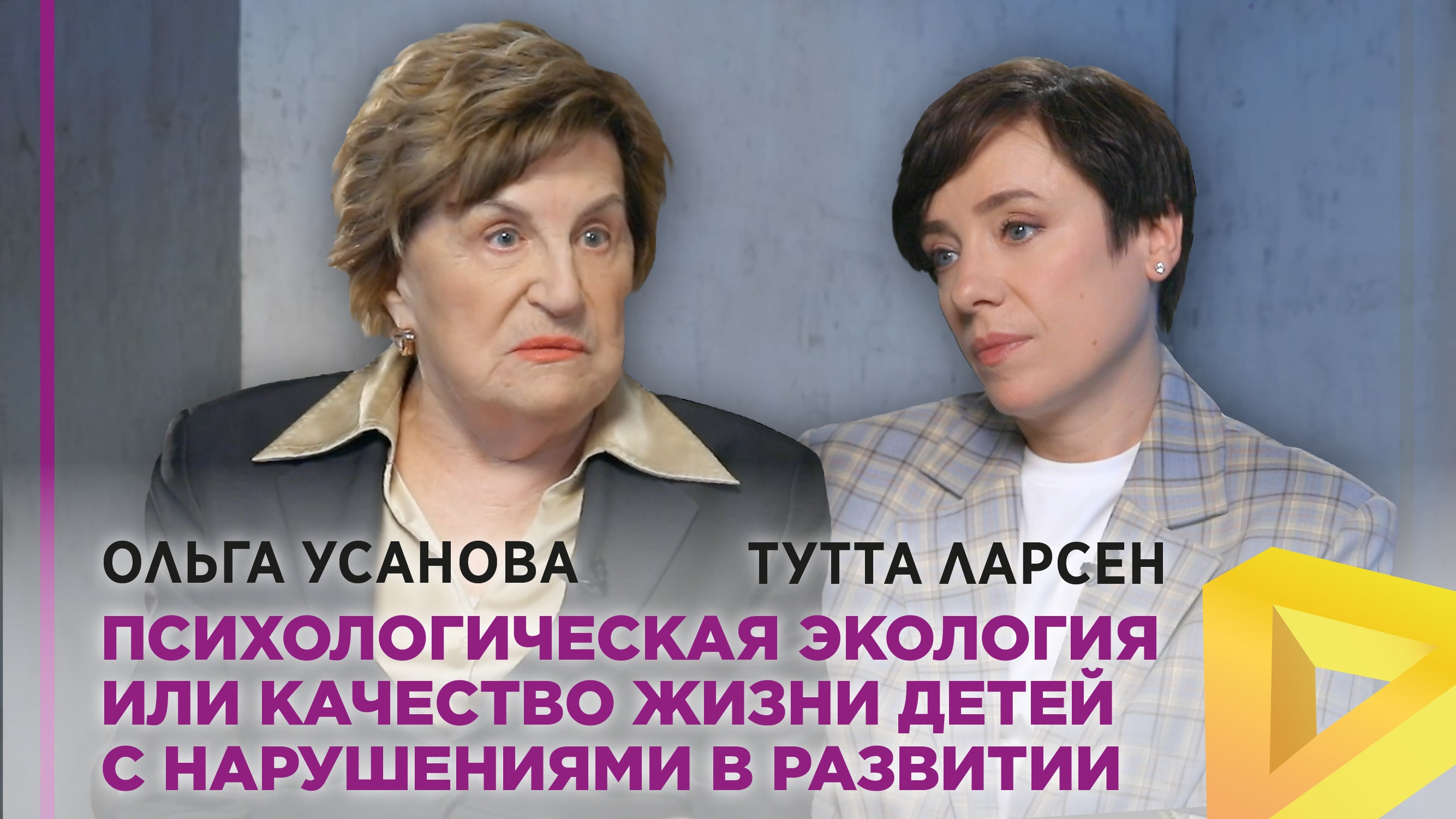 Ольга Николаевна Усанова. Психологическая экология или качество жизни детей с нарушениями в развитии